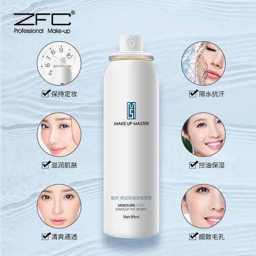 ZFC定妆喷雾 干皮油皮持久保湿补水控油防水防脱妆快速定妆便携带