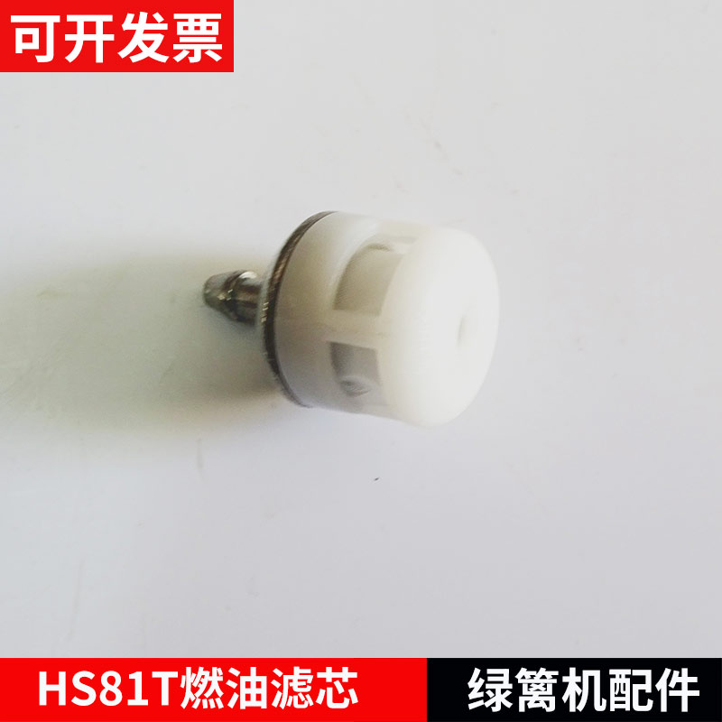STIHL斯蒂尔HS81T/HS82T/HS86R/绿篱机配件油滤器燃油滤芯滤清器