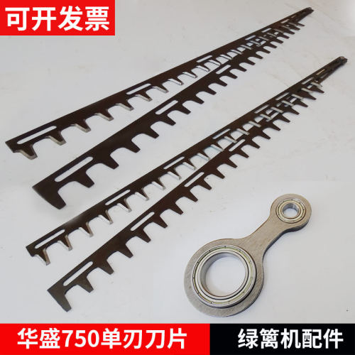 华盛SL750B/3CX-750重修单刃绿篱机修剪机修枝剪配件进口刀片连杆