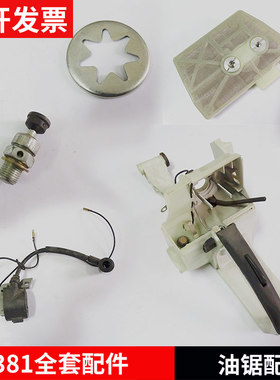 STIHL斯蒂尔MS380/381油锯配件空滤芯曲轴箱总成高压包后手柄总成