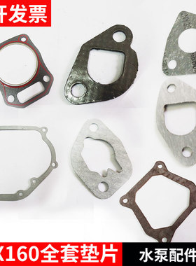 汽油发电机配件GX160/168F/170F水泵全套气缸消音化油器接口垫片