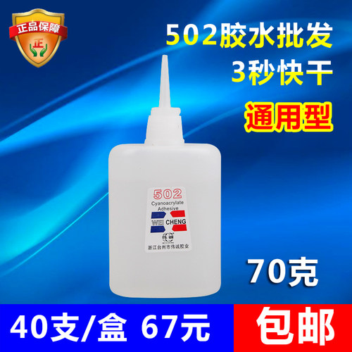 工厂直销502胶水强力塑料广告饰品木材家具专用瞬间快干胶70G包邮