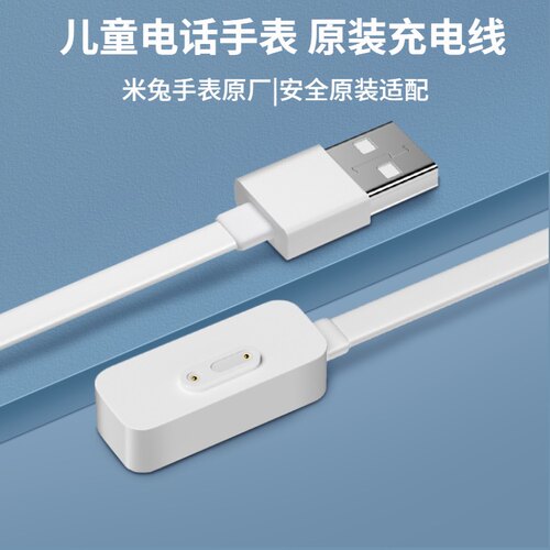 适用米兔儿童电话手表充电器线