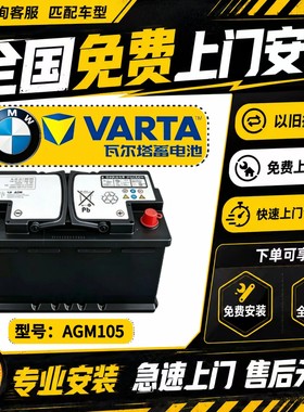 适配宝马全系瓦尔塔原厂蓄电池