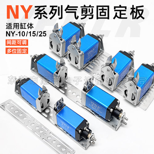 VERLR威耐尔NY气动剪刀固定板