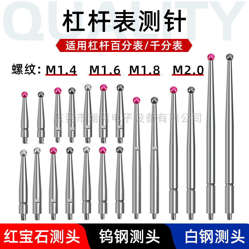 杠杆表测头 M1.4/1.6/1.8/2.0螺纹 千分表校表钨钢红宝石测针表头