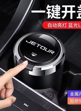 新捷途车载烟缸X70X90PLUS大圣T-XX70MX70SX95X70CoupeX70SEV专用