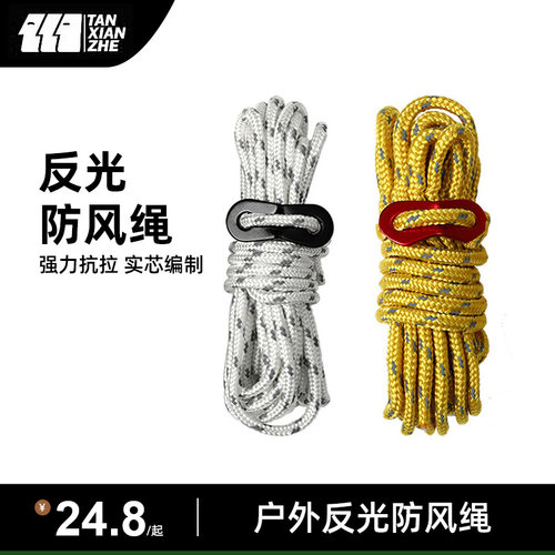 探险者防风绳反光夜光