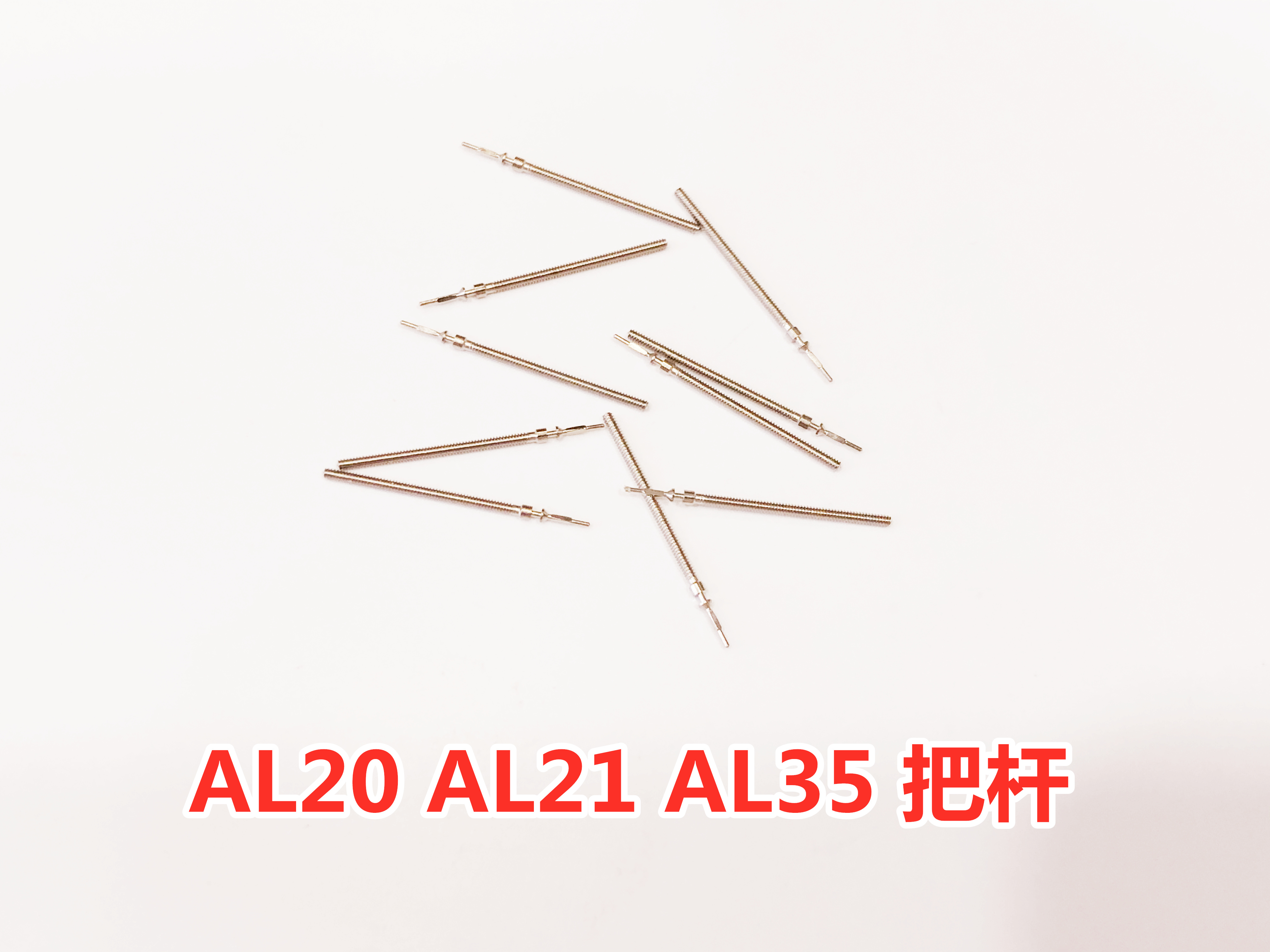 AL20 AL21 AL35把杆 把芯 把轴 表轴 调时间轴芯 自来杆