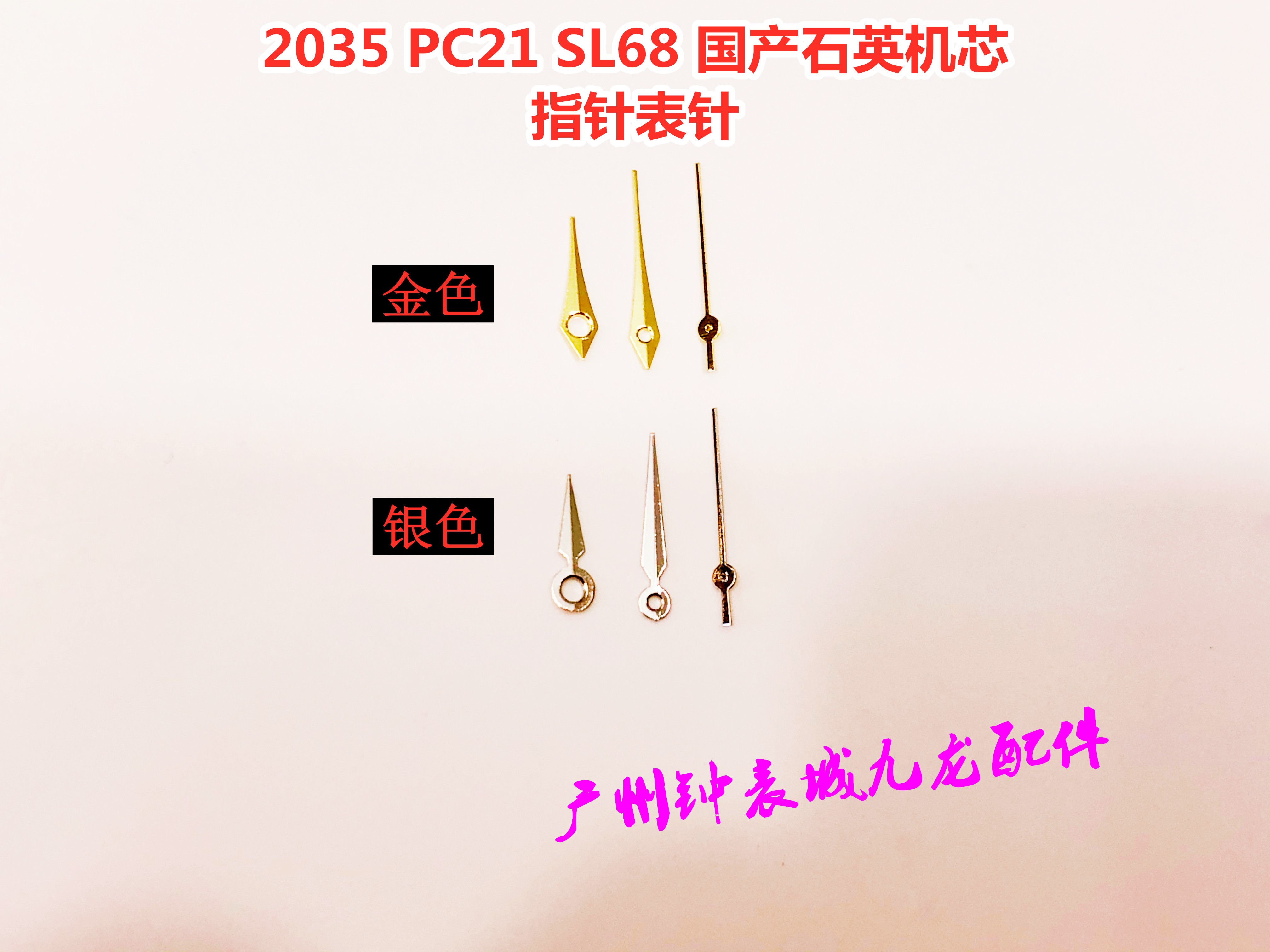 手表表针 指针 2035 PC21 SL68 金色银色表针指针 石英表机芯指针 手表 配件 原图主图