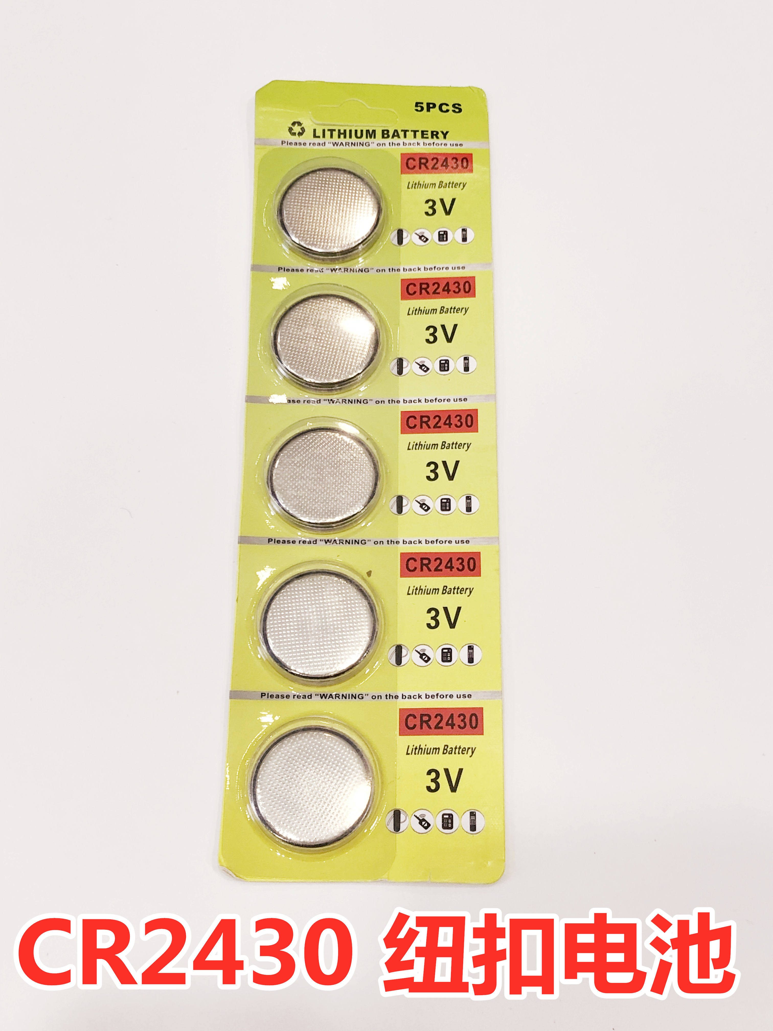 纽扣电池 cr2430 3v 纽扣电池电子 手表 汽车遥控 钥匙 玩具等