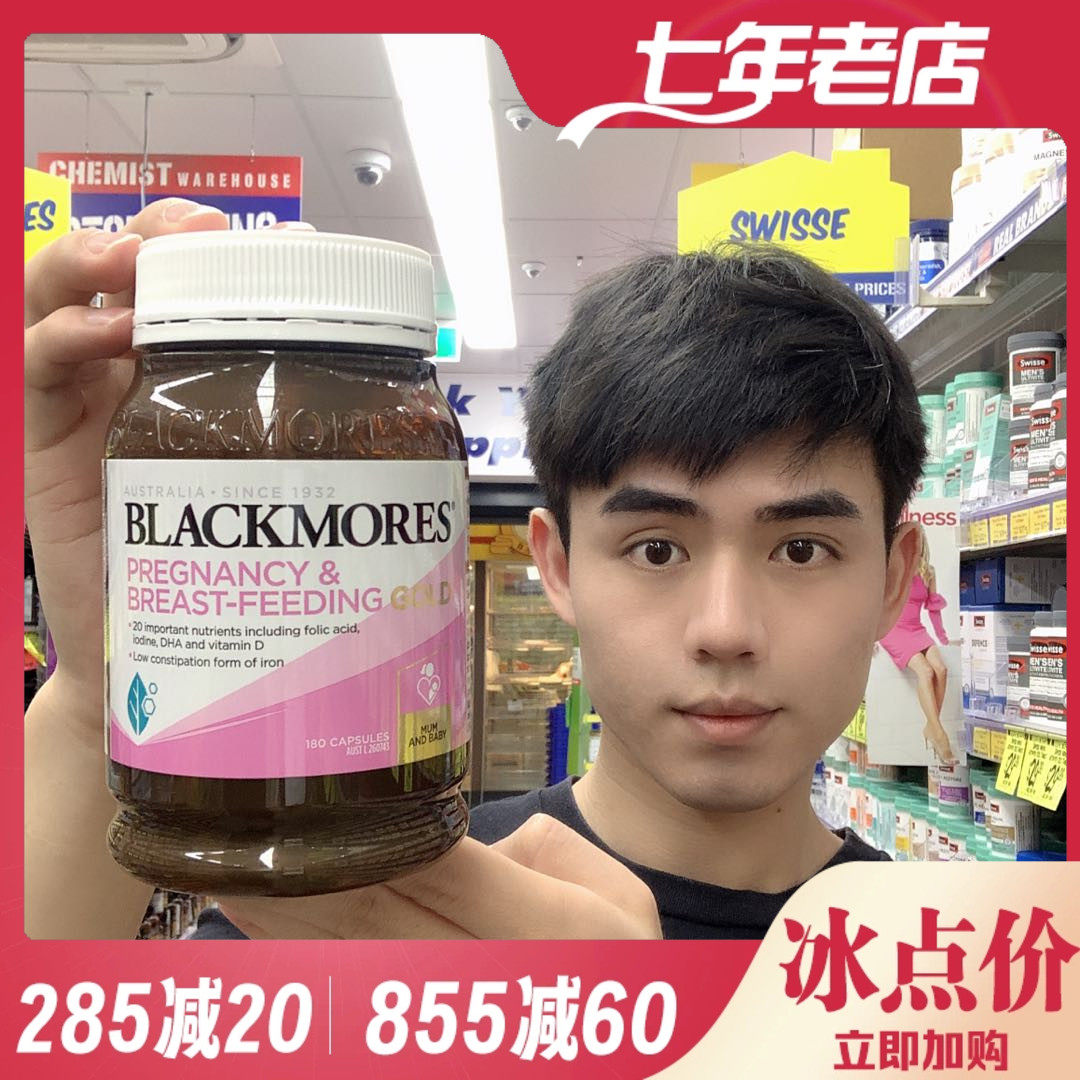 大威澳洲代购Blackmores孕妇黄金素180粒 孕期哺乳期营养维生素