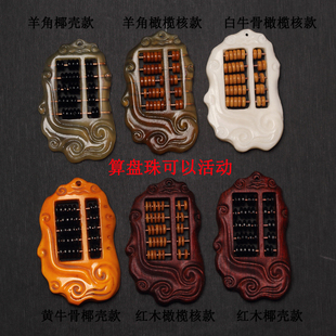 天然红木羊角牛骨如意小算盘木质吊坠实木 diy转运招财聚财挂件