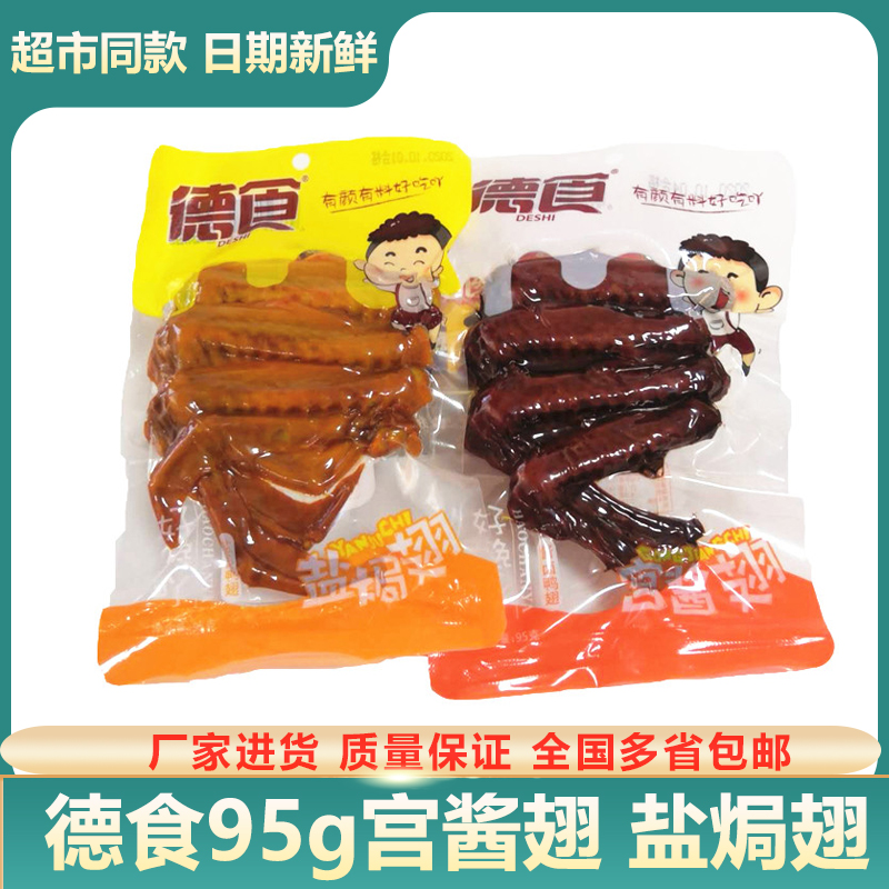 包邮德食鸭翅酱卤鸭翅95g*3袋熟食盐焗翅宫酱翅卤味休闲零食零食