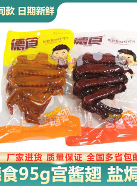 包邮德食鸭翅酱卤鸭翅95g*3袋宫