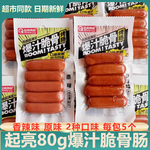 起亮80g爆汁脆骨肠烤肠香辣味原味即食肉肠小香肠零食早餐火腿肠