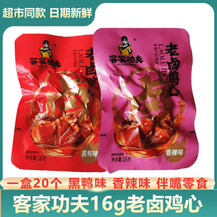 客家功夫老卤鸡心烧烤黑鸭香辣味办公室零食下酒菜小包装卤味零食