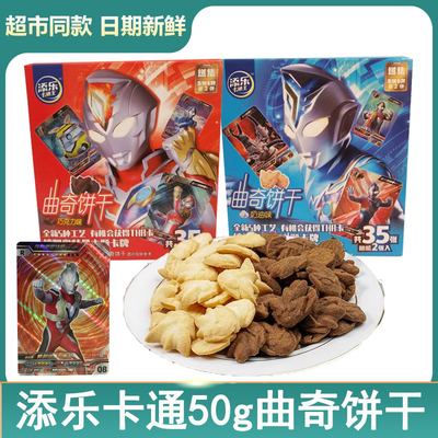 包邮添乐卡通王50g拼装曲奇饼干