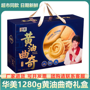 华美黄油曲奇饼干礼盒装1280g年货大礼包团购送礼零食糕点礼盒
