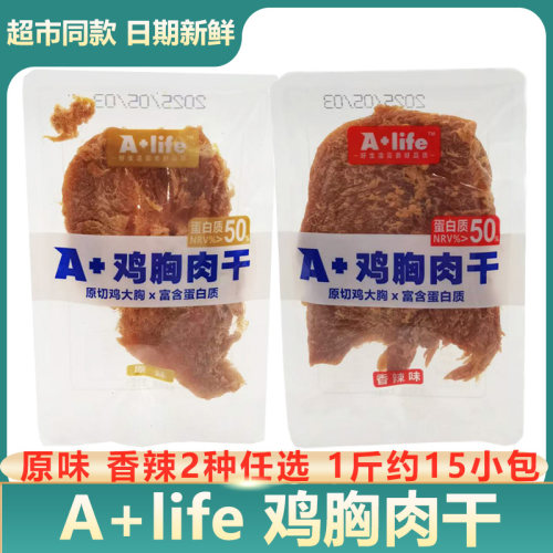 A+life高蛋白鸡胸肉干原味香辣味18g代餐肉鸡肉片小包风干肉零食