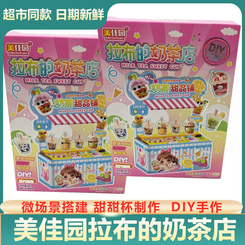 美佳园拉布的奶茶店甜品铺diy手工制作迷你甜甜杯哄孩子儿童玩具