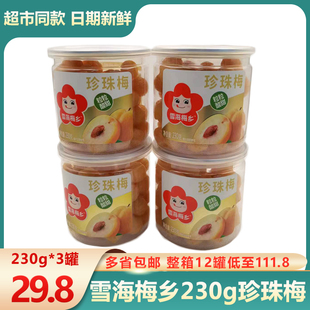 包邮雪海梅乡珍珠梅230g*4罐酸甜脆小吃休闲零食蜜饯果脯水果干