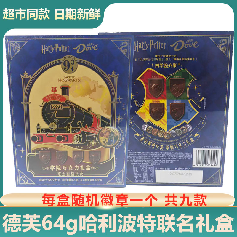 德芙哈利波特学院院徽牛巧克力联名礼盒64g生日礼物送女友零食