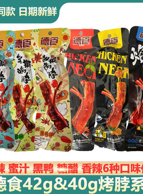 德食包邮42g*10条江西特产烤脖