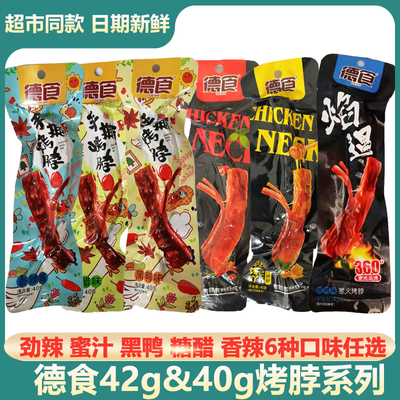 德食包邮42g*10条江西特产烤脖