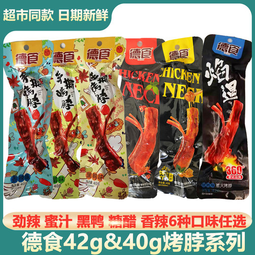 德食包邮42g*10条江西特产烤脖