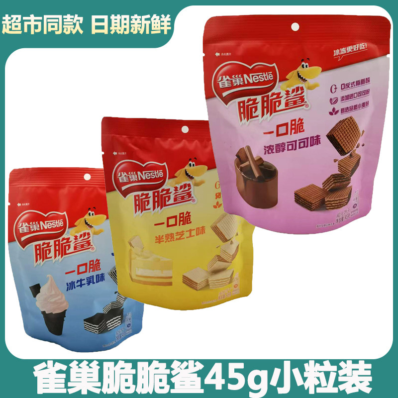 雀巢脆脆鲨鲨巧克力味威化饼干小粒装多口味45g*3袋休闲小吃零食