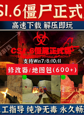 反恐精英CS1.6僵尸正式版单机PC电脑地图包修改器可机器人免安装