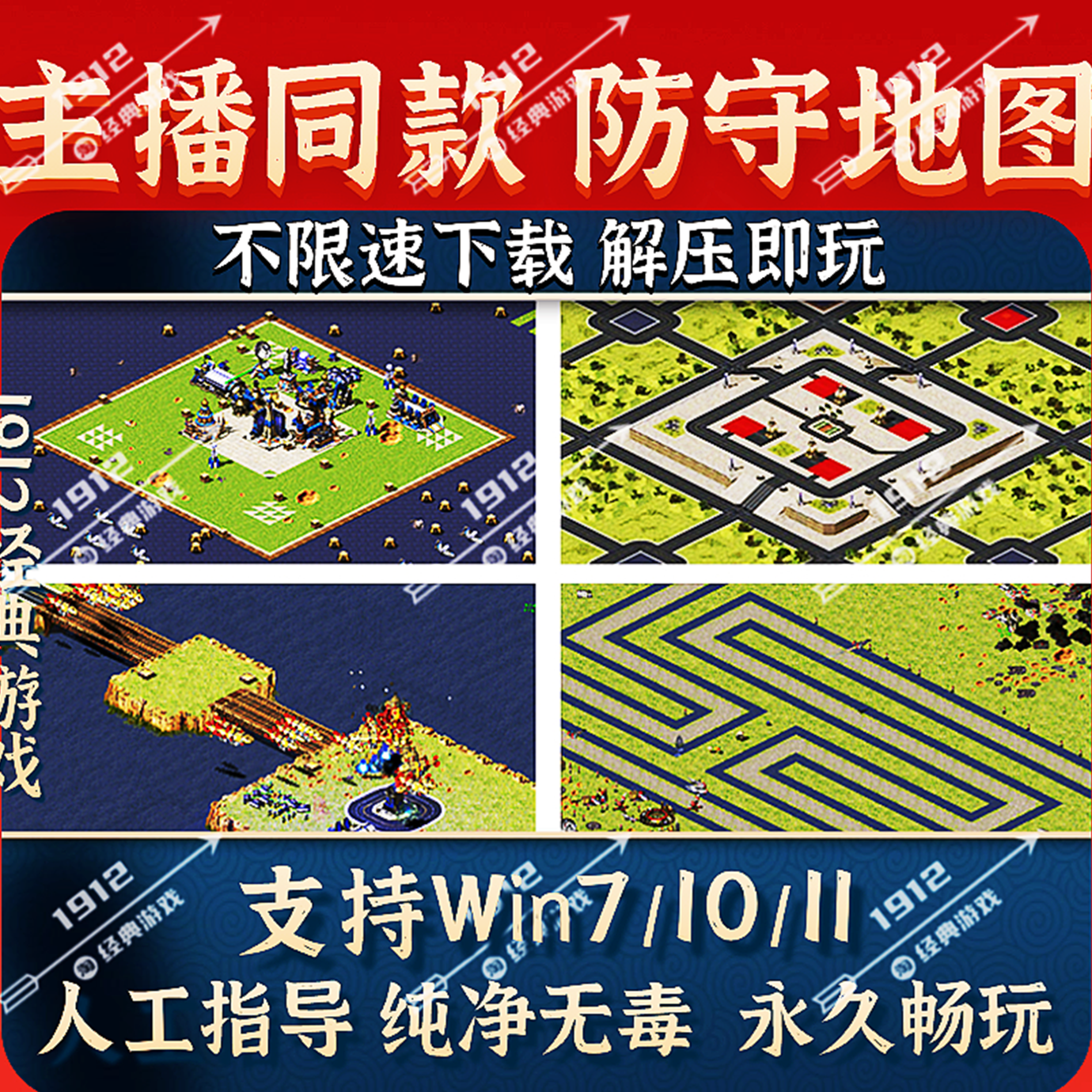 红警单人防守爽图单机中文电脑PC版支持win7/8/10/11免