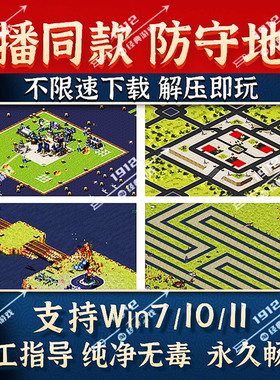 红警单人防守爽图单机中文电脑PC版支持win7/8/10/11免安装