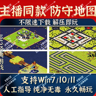 11免安装 红警单人防守爽图单机中文电脑PC版 支持win7