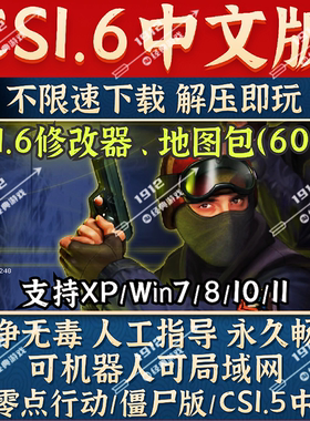 反恐精英CS1.6CS1.5中文版电脑单机游戏地图包修改器僵尸版免安装