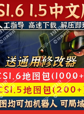 反恐精英CS1.61.5地图包修改