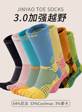 景遥3.0加强越野毛圈五指袜 徒跑步缓震防磨马拉松骑行运动袜子