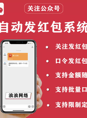 公众号关注自动领发红包卡券口令卡密关键词兑换码消息系统开发