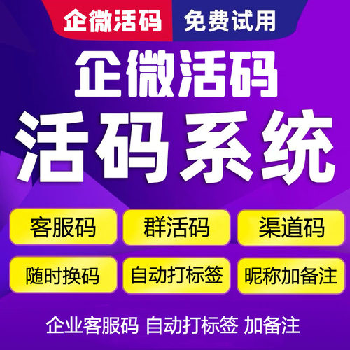 企业活码系统个人客服二维码切换群动态企微渠道码打标签自动备注