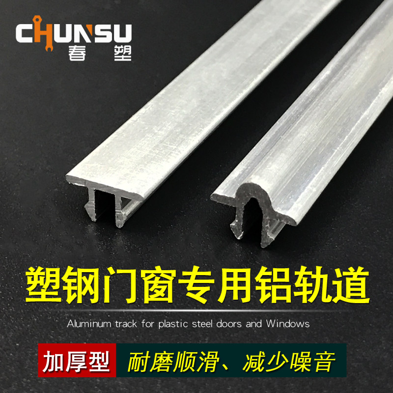 推拉门窗铝合金轨道 滑轨 加厚塑钢推拉门窗轨道 塑钢移门铝轨,基础建材,导轨,淘宝优惠券,粉丝福利购,淘宝优惠卷