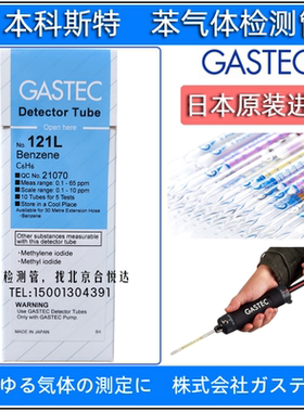 苯气体检测管C6H6测毒管Benzene 日本GASTEC 121L,121SL,工业船用