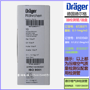 油检测管油盒德尔格适配器drager 订货号6728371,8103560,8103557