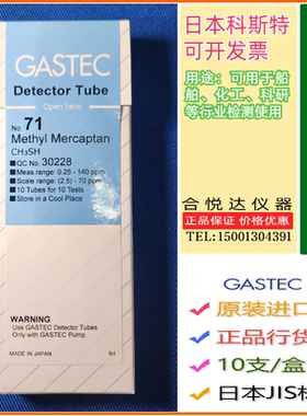 日本GASTEC船舶甲硫醇检知管71H,71,70,70L 纺织品消臭硫醇测试管