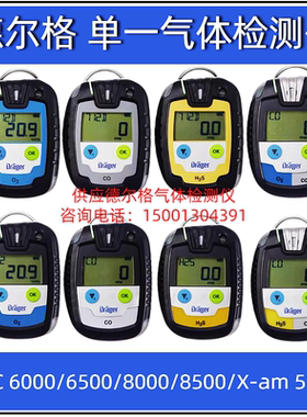 德尔格Drager 单一气体检测仪Pac 6000/6500/8000/8500/X-am 5100