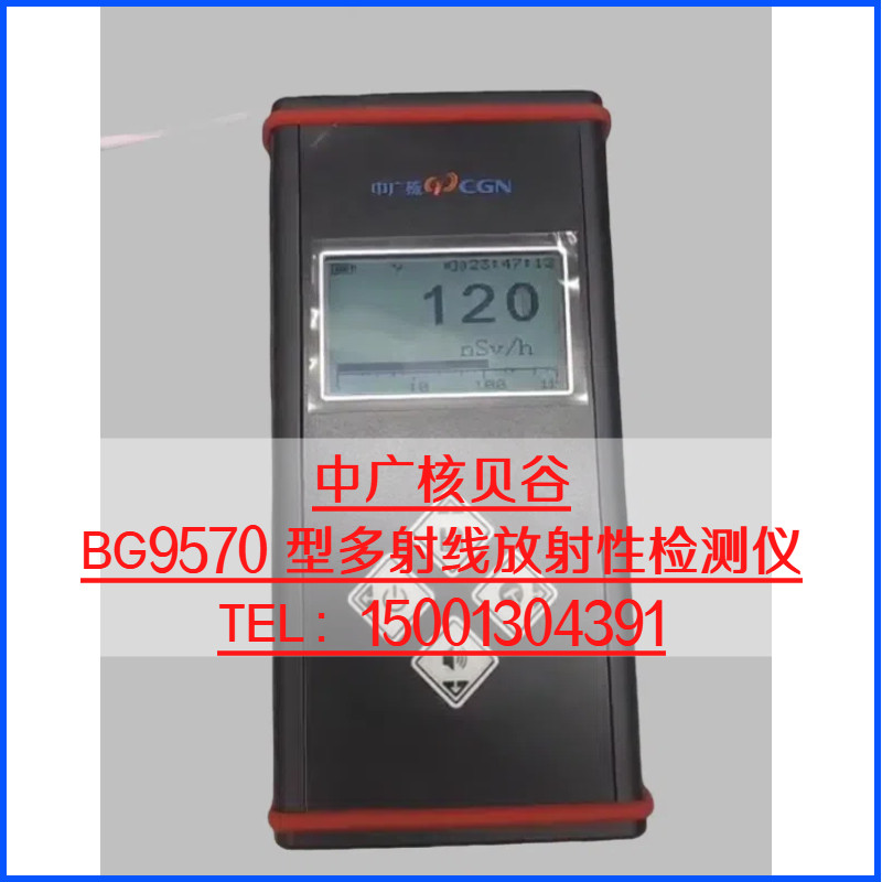 中广核 BG9570 型多射线放射性检测仪 αβγX辐射仪 疾控/核医学