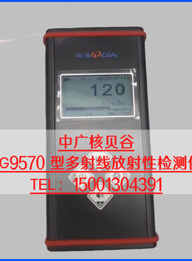 中广核 BG9570 型多射线放射性检测仪 αβγX辐射仪 疾控/核医学