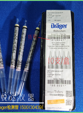 德尔格硫化氢测毒管Drager气体检测管hydrogen sulfide Tube 船舶