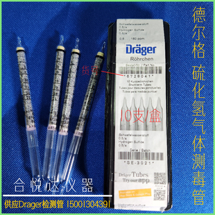 德尔格硫化氢测毒管Drager气体检测管hydrogen sulfide Tube 船舶