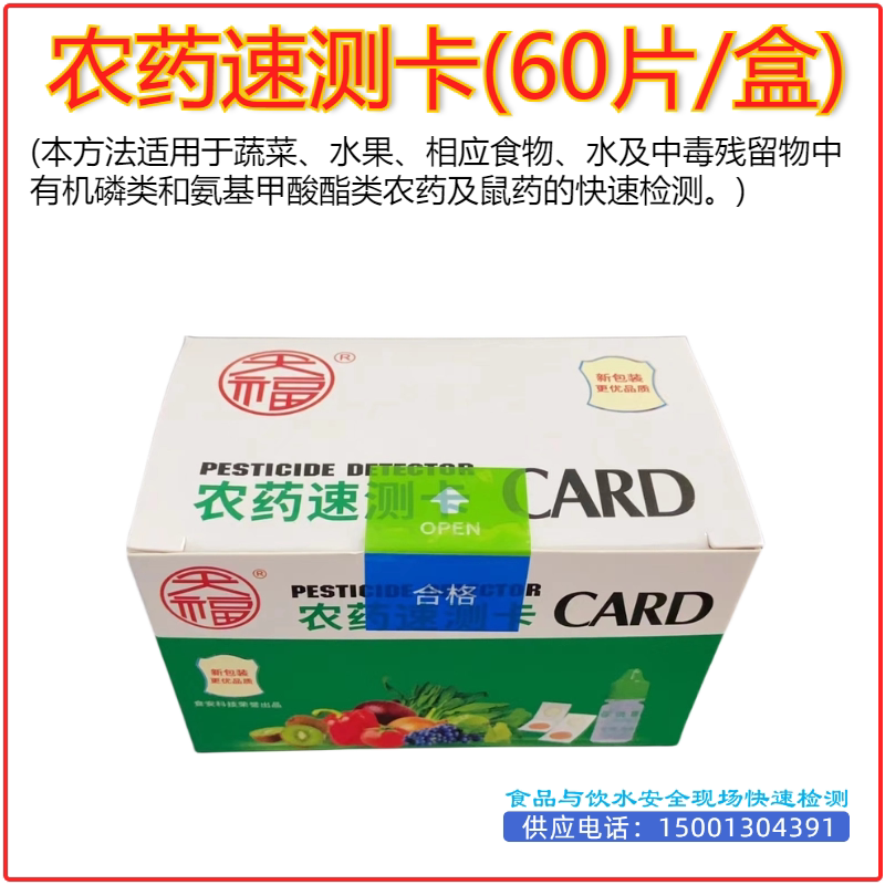 食安科技农药速测试剂卡